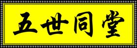 五世同堂