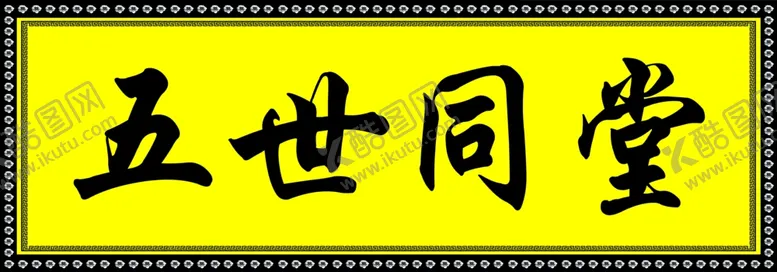 编号：23435705081346312354【酷图网】源文件下载-五世同堂