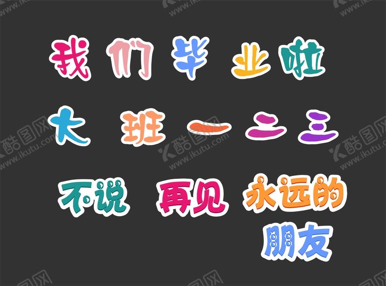 编号：47431501262054532147【酷图网】源文件下载-幼儿园毕业手举牌
