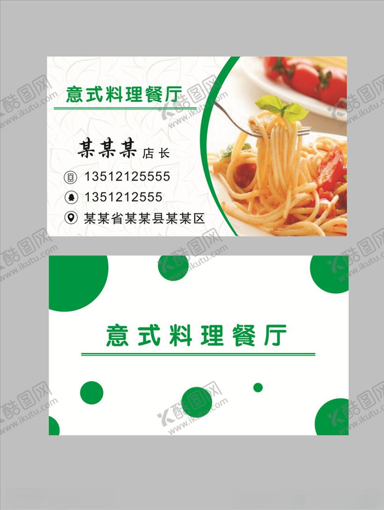 编号：17120809271815332847【酷图网】源文件下载-意式餐厅名片