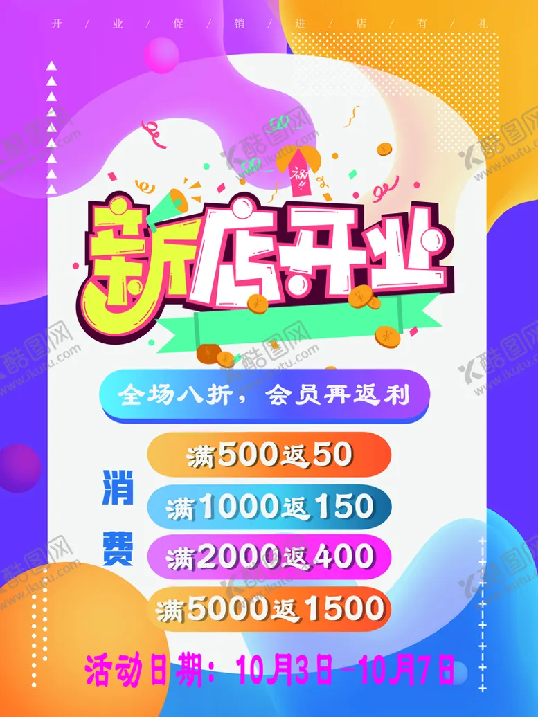 编号：26051409141705066251【酷图网】源文件下载-新店开业