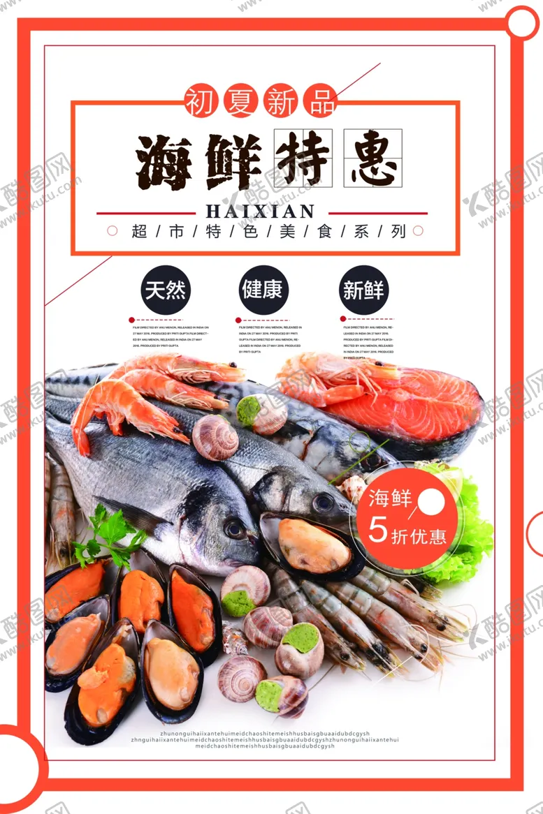 编号：42658810151033524677【酷图网】源文件下载-海鲜特惠海报