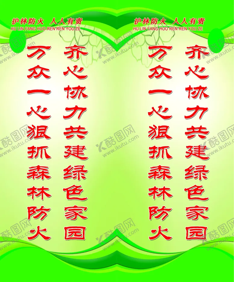 编号：80019706180050577646【酷图网】源文件下载-护林防火宣传标语