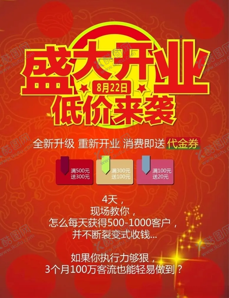 编号：26814805111048326395【酷图网】源文件下载-开业海报