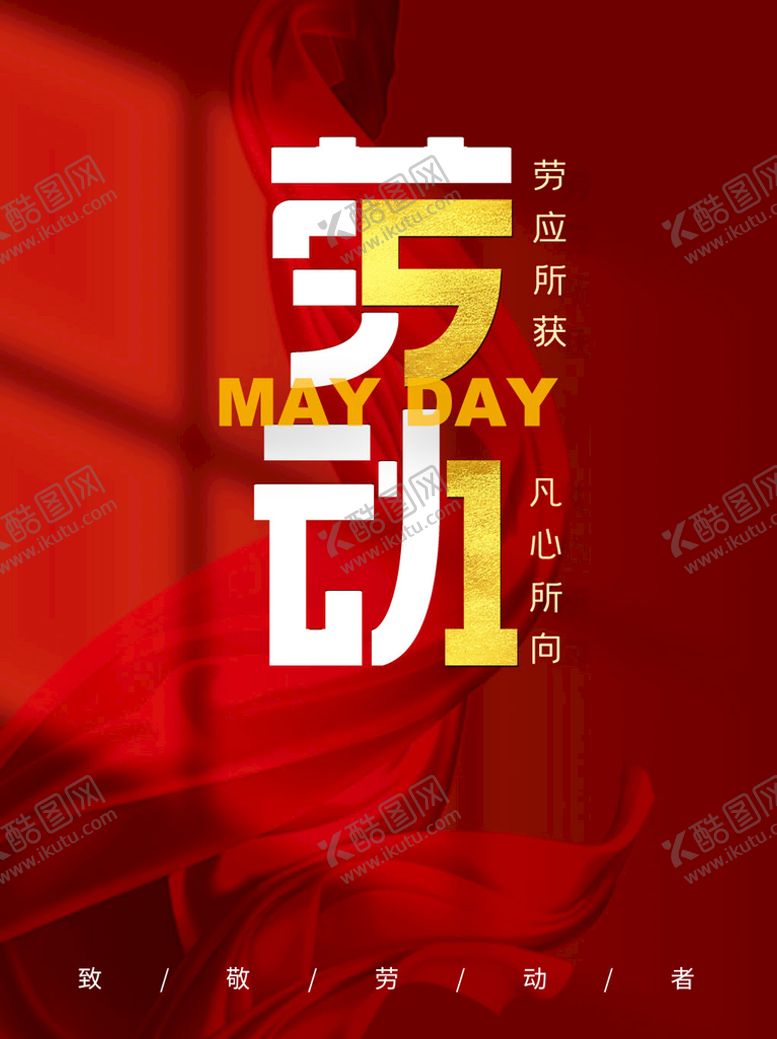 编号：18470510091930398769【酷图网】源文件下载-51劳动节海报