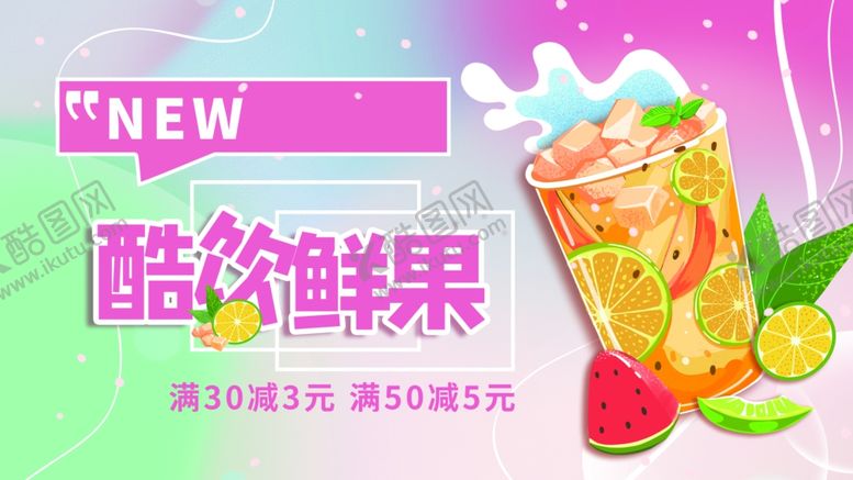 编号：98037109261623514268【酷图网】源文件下载-果汁