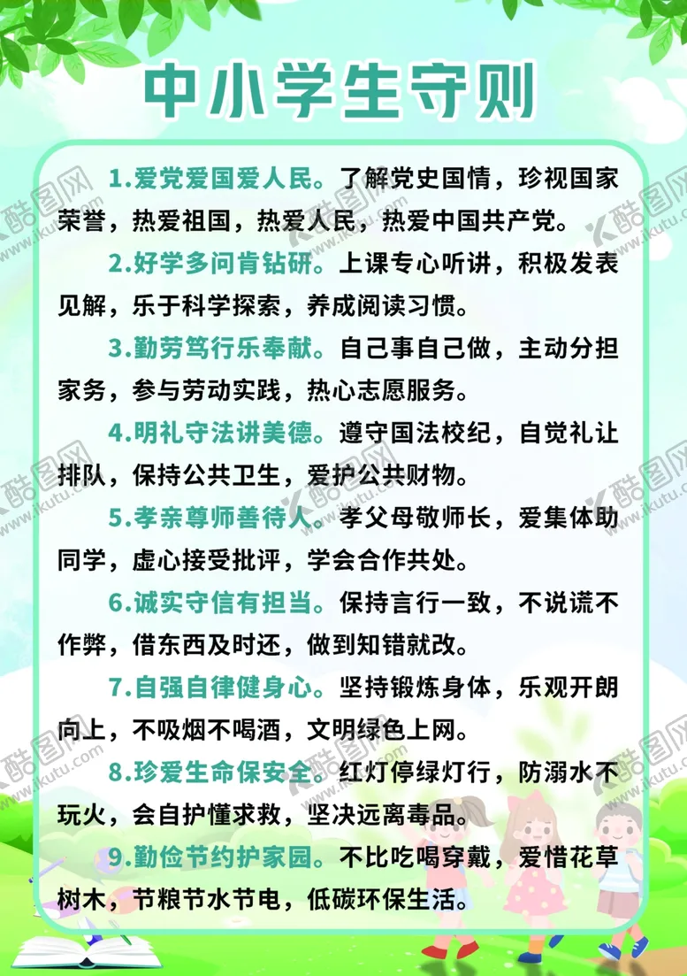 编号：59538001142059383495【酷图网】源文件下载-中小学生守则