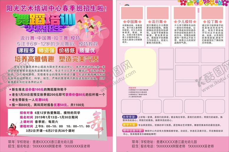 编号：90671401292020465690【酷图网】源文件下载-舞蹈培训传单