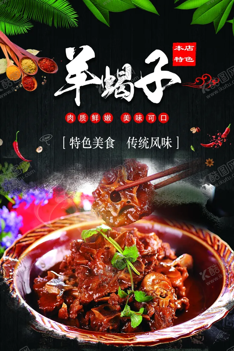 编号：40152211260638484081【酷图网】源文件下载-羊蝎子