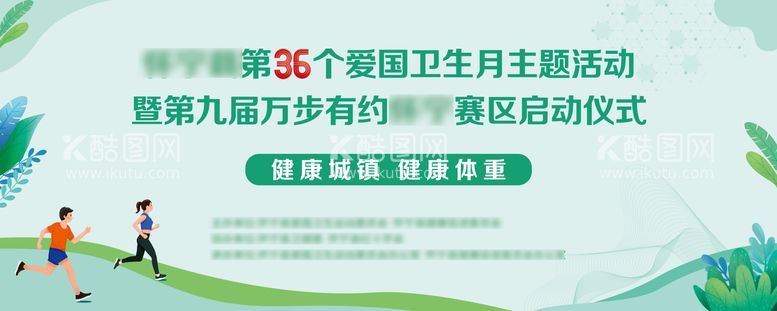 编号：34614711300424057655【酷图网】源文件下载-爱国卫生月万步有约启动仪式主画面