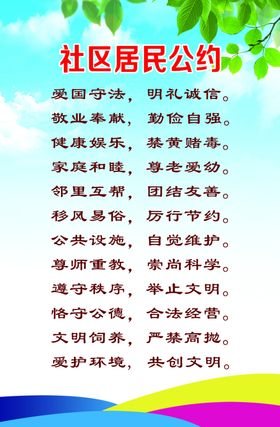 社区居民公约