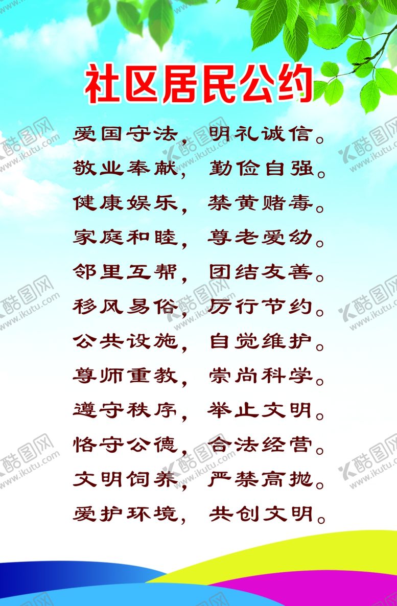 编号：40790309250244245779【酷图网】源文件下载-社区居民公约