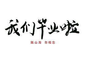 编号：31265409302311090689【酷图网】源文件下载-原创毛笔字体 手写字体