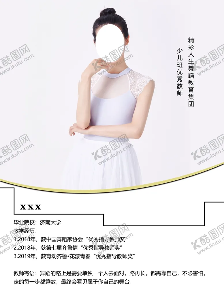 编号：64902305131207072382【酷图网】源文件下载-舞蹈导师简介图片