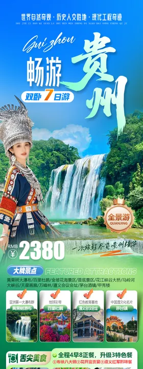 畅游贵州全景旅游长图海报