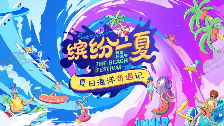 编号：85441209212027389349【酷图网】源文件下载-缤纷夏日水上欢乐派对