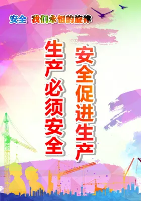 安全生产海报宣传制度