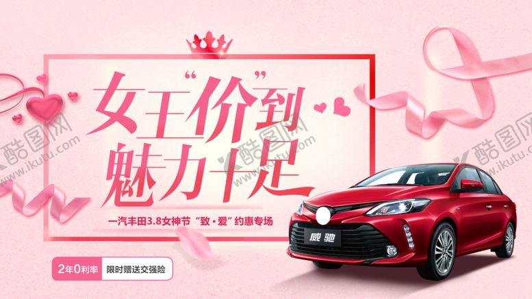 编号：99484805101609345516【酷图网】源文件下载-女王节汽车促销