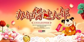 办年货