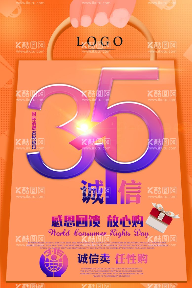 编号：55218703161209368448【酷图网】源文件下载-315诚信