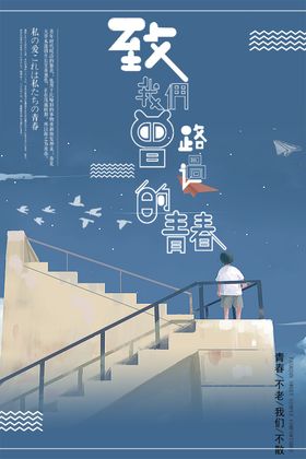 毕业季老同学青春梦想放飞青春