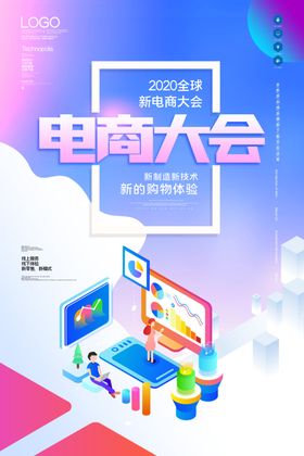 电商大会