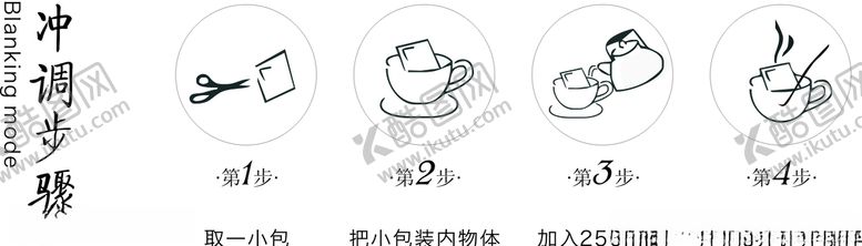 编号：44840210311020257428【酷图网】源文件下载-冲泡步骤