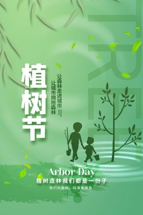 植树节312海报校园活动
