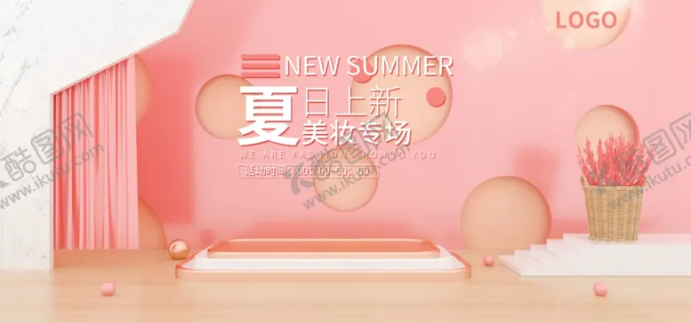 编号：81677206170637233287【酷图网】源文件下载-夏日上新美妆上场