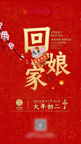大年初二