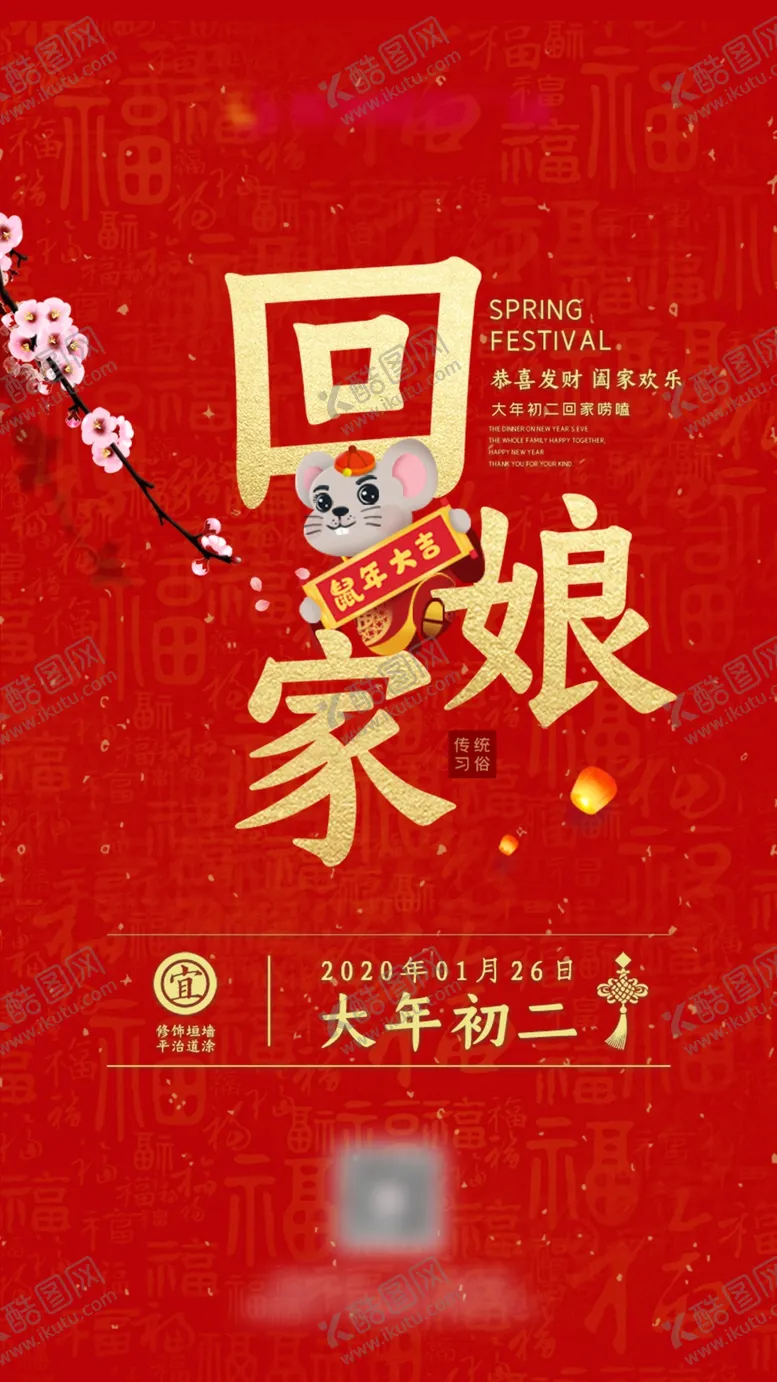 编号：61123605042150598040【酷图网】源文件下载-大年初二