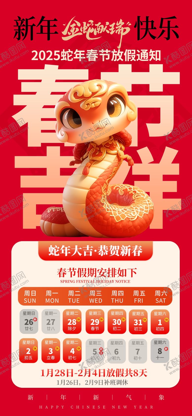 编号：49681503010046587800【酷图网】源文件下载-放假通知春节放假蛇年2025