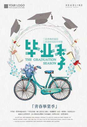 毕业季海报