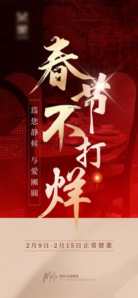 春节不打烊海报