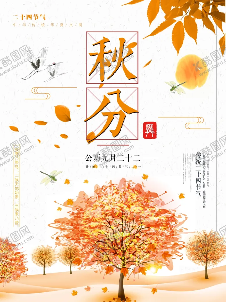 编号：62968106252037402126【酷图网】源文件下载-秋分海报