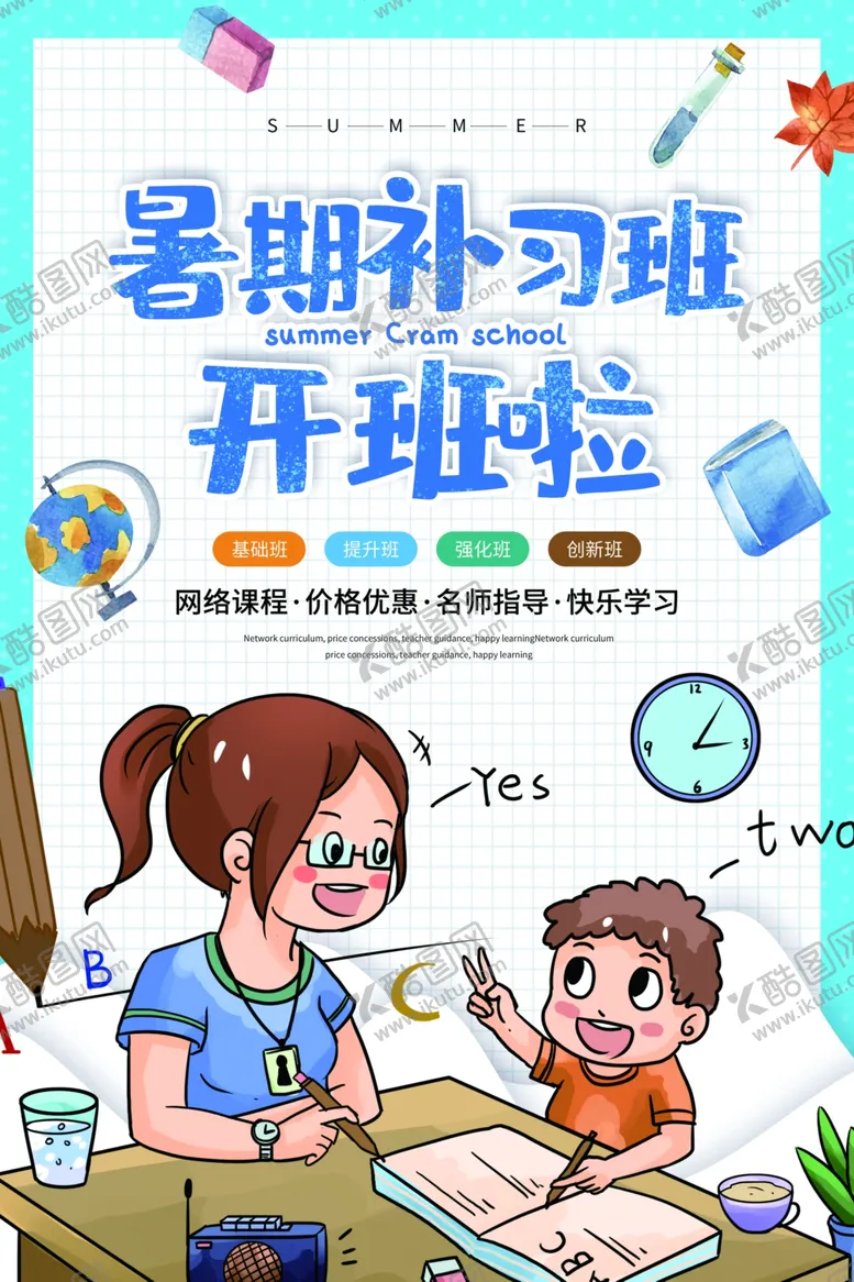 编号：95469207010127164984【酷图网】源文件下载-暑假班