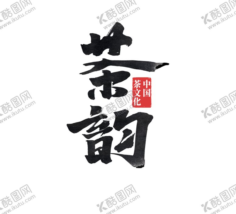 编号：84672109092241111857【酷图网】源文件下载-茶韵字体字形标识素材