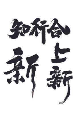 书法字体底纹