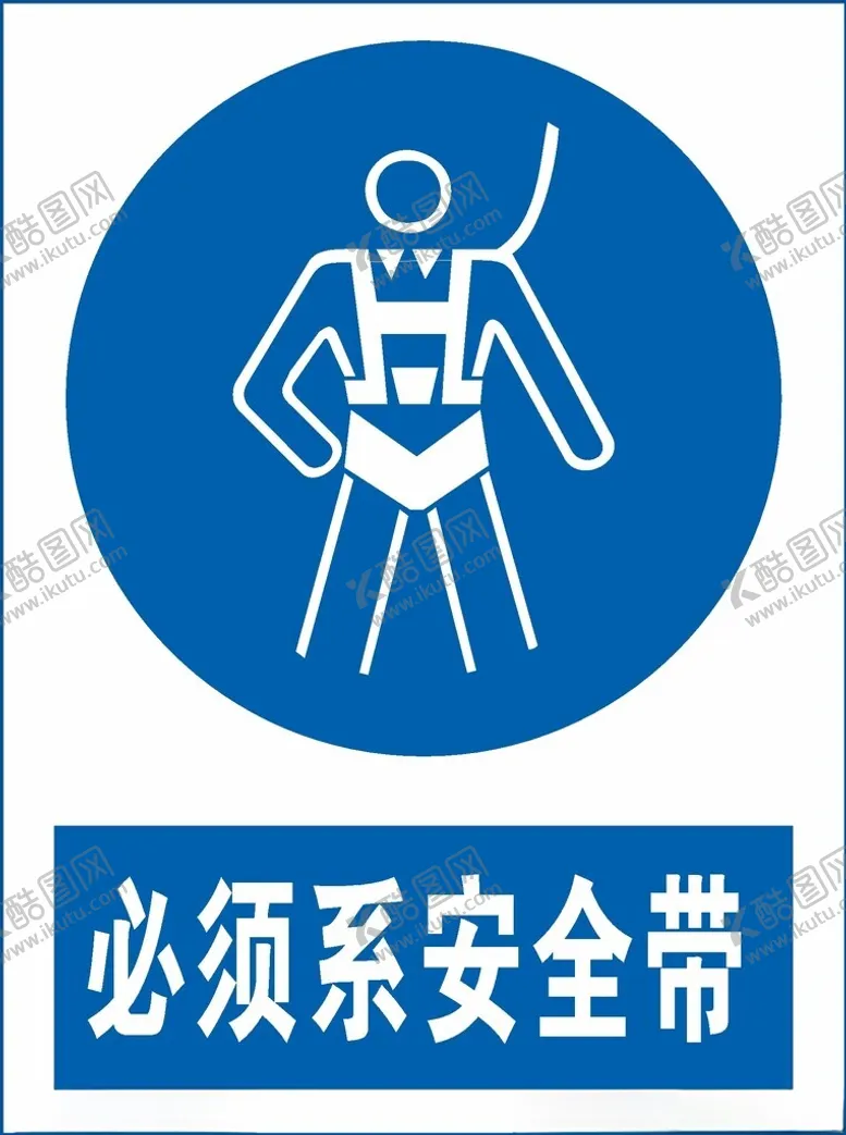 编号：35965412121241257017【酷图网】源文件下载-必须系安全带