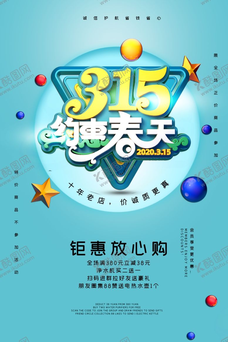 编号：12880310282234254208【酷图网】源文件下载-315促销