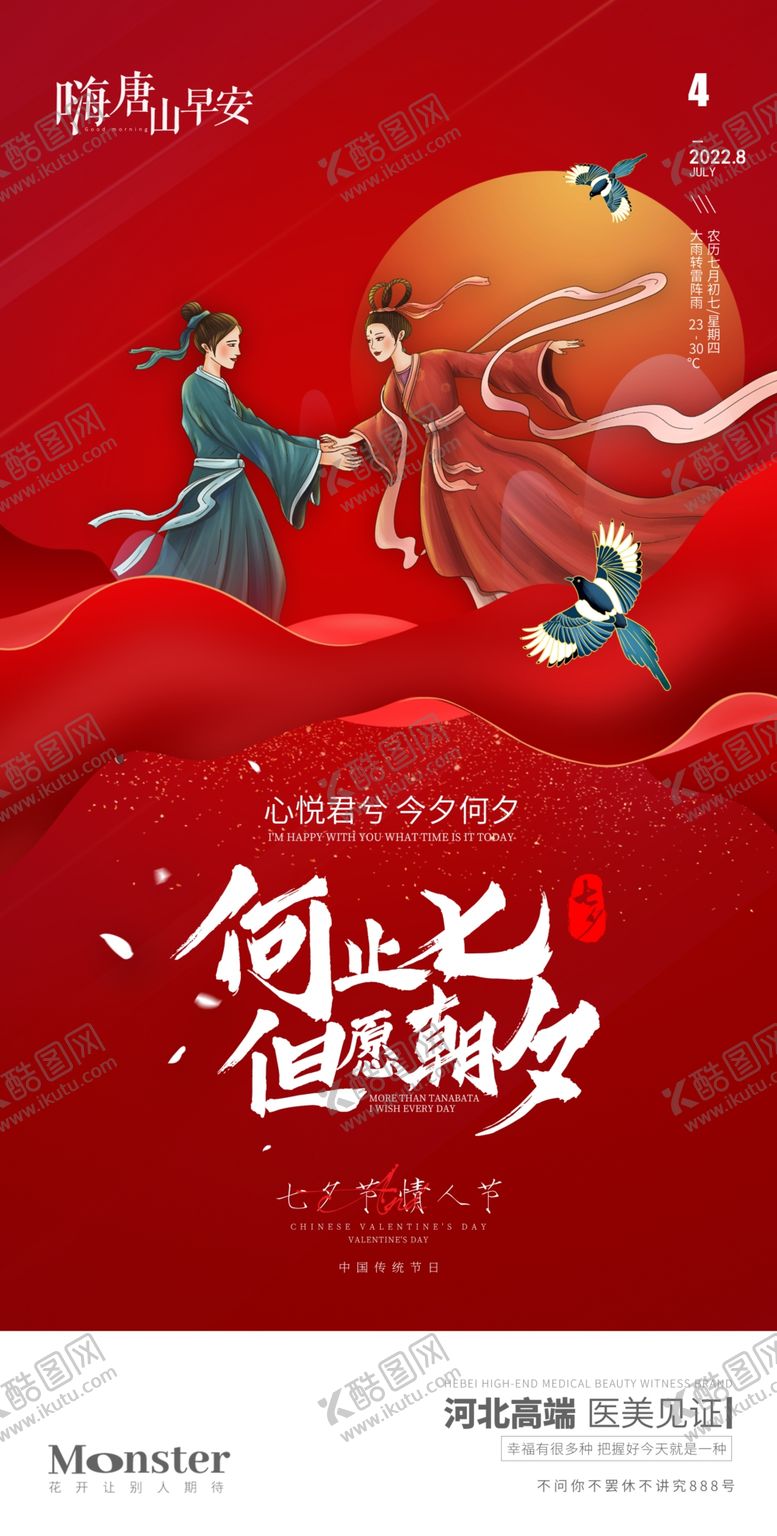 编号：82073310281358422947【酷图网】源文件下载-医美七夕节海报早安图