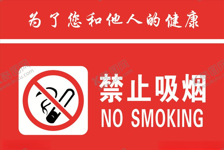 编号：44556204300551308759【酷图网】源文件下载-禁止吸烟