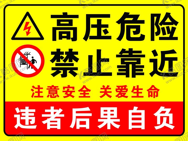 编号：83116102220745242949【酷图网】源文件下载-高压危险请勿靠近