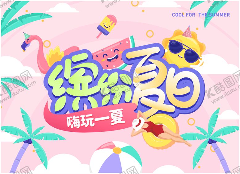 编号：44599209282148504516【酷图网】源文件下载-KV夏天音乐节海报