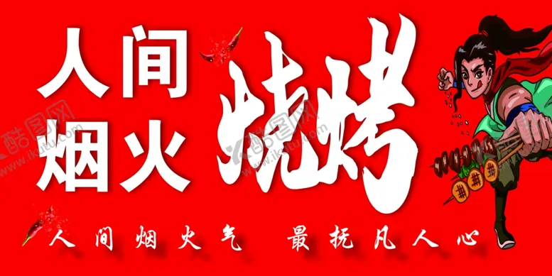 编号：32998812192323069171【酷图网】源文件下载-烧烤门头