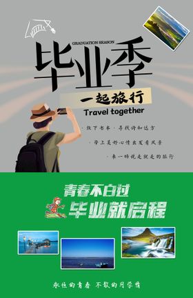 毕业旅行海报设计