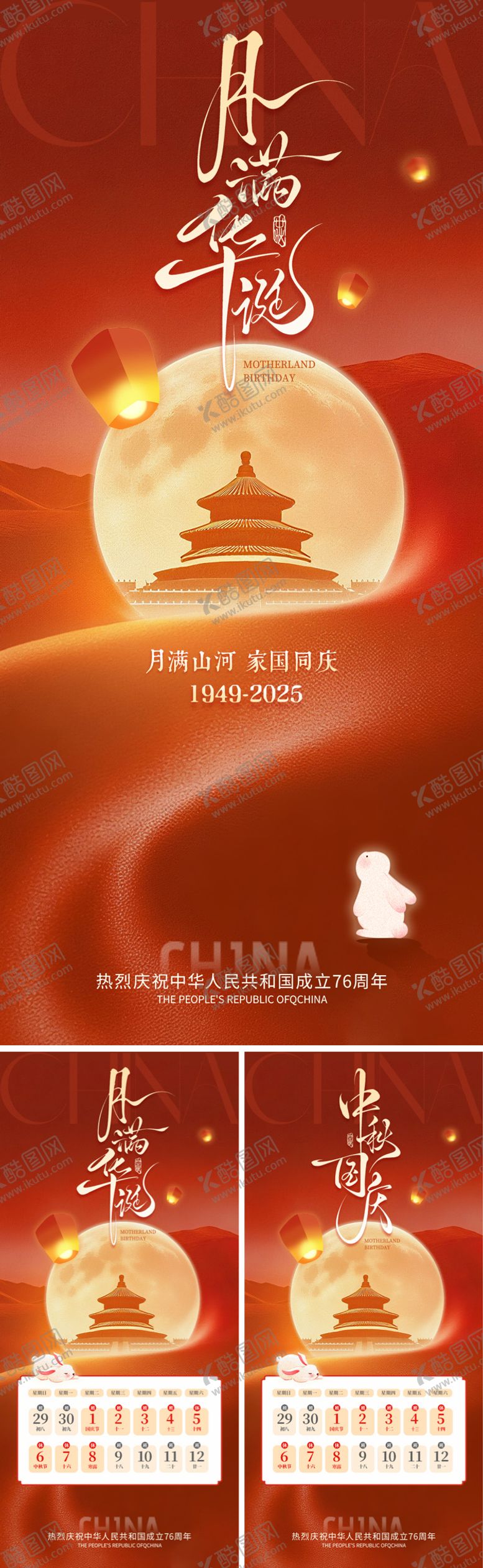 编号：25446509292142121158【酷图网】源文件下载-月满华诞海报