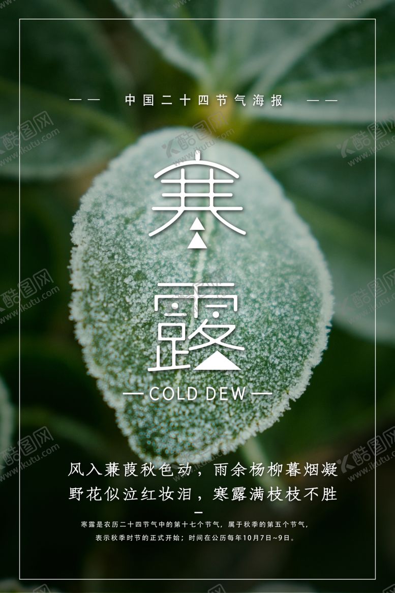 编号：69268205131947297283【酷图网】源文件下载-寒露