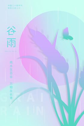 谷雨