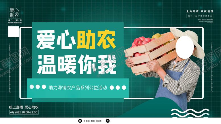 编号：65081709201315408420【酷图网】源文件下载-爱心助农